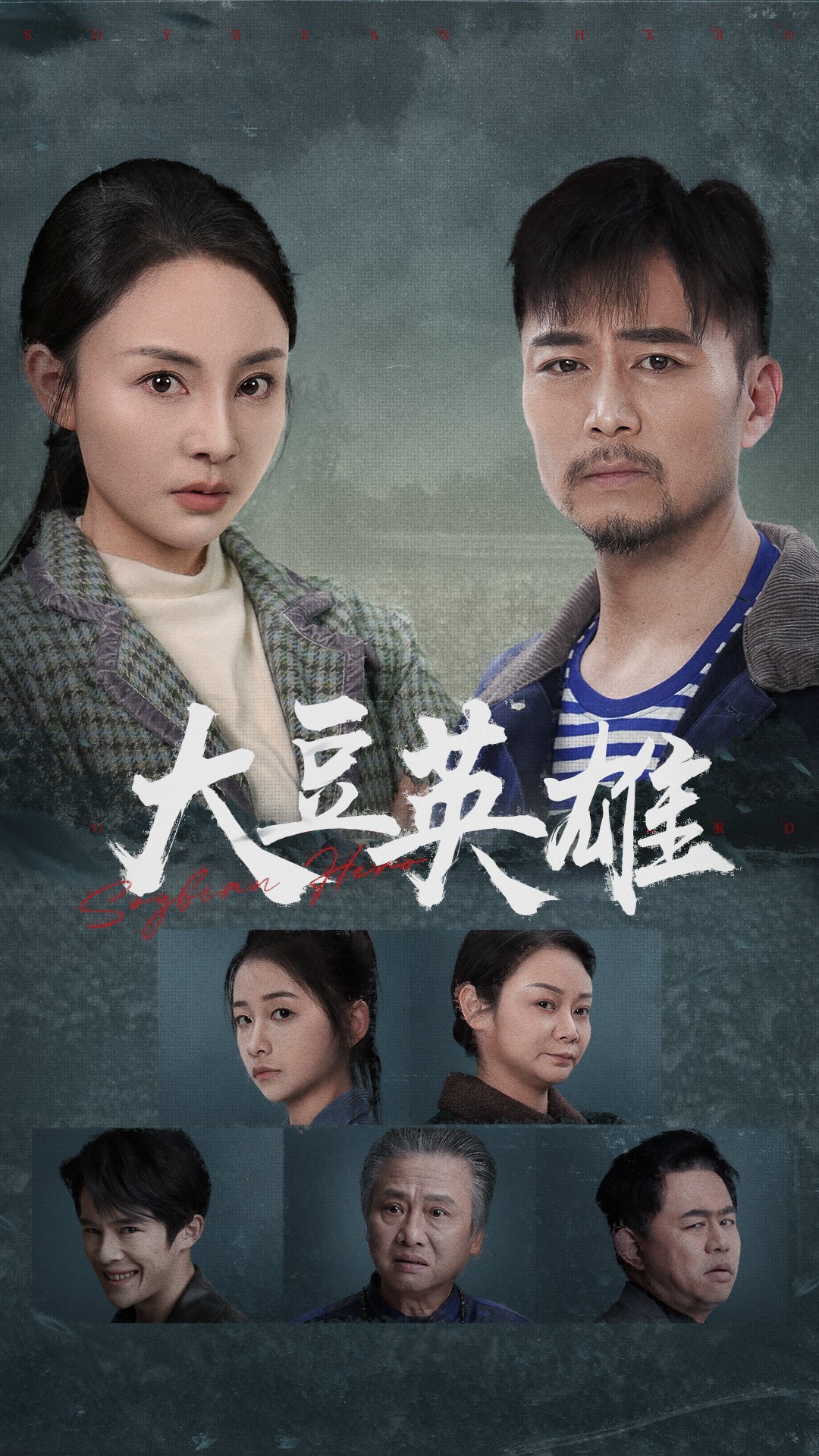 老九品茶《大豆英雄》免费在线观看