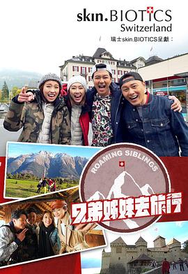 老九品茶《兄弟姐妹去旅行》免费在线观看