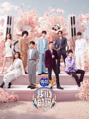 老九品茶《我们的歌第五季》免费在线观看