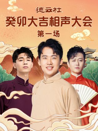 老九品茶《德云社癸卯大吉相声大会 第一场》免费在线观看