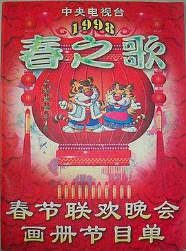 聚色阁《1998年中央电视台春节联欢晚会》免费在线观看