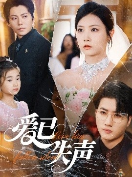 肉食男女《爱已失声》免费在线观看