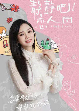 聚色阁《静静吧！恋人》免费在线观看