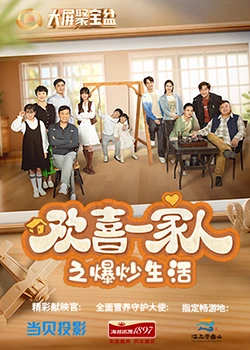 聚色阁《欢喜一家人之爆炒生活》免费在线观看