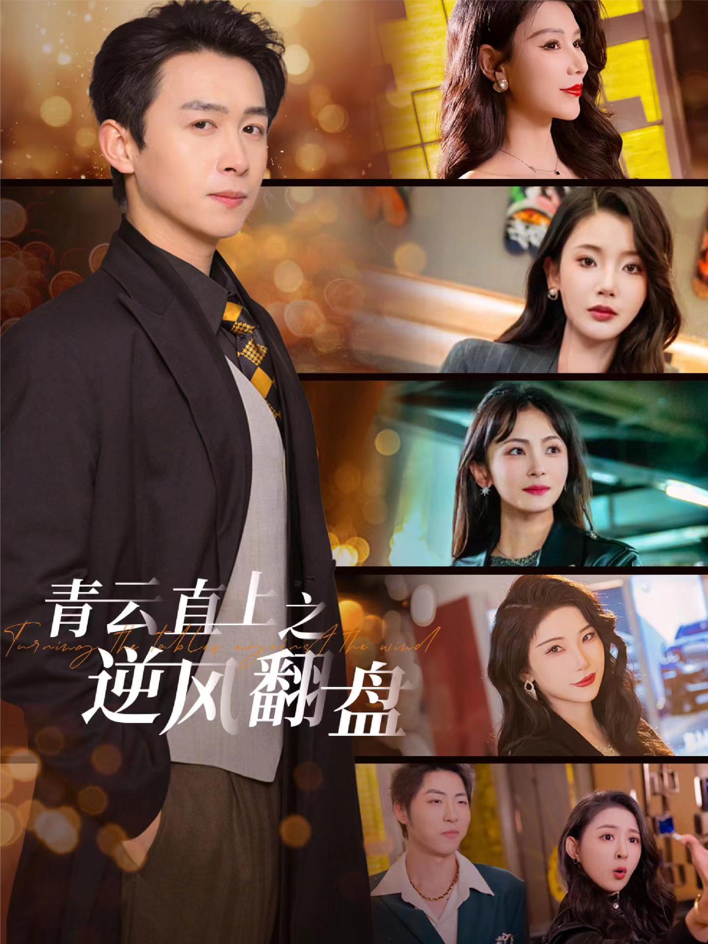 肉食男女《青云直上之逆风翻盘》免费在线观看