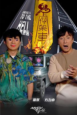 聚色阁《鬼上你架车》免费在线观看