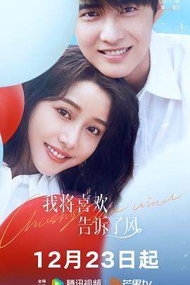 聚色阁《我将喜欢告诉了风》免费在线观看