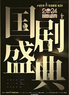 聚色阁《2024国剧盛典》免费在线观看