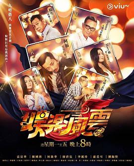 肉食男女《娱乐风云》免费在线观看