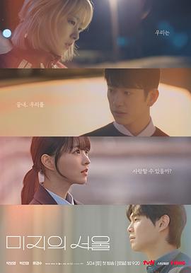 肉食男女《未知的首尔 미지의 서울》免费在线观看