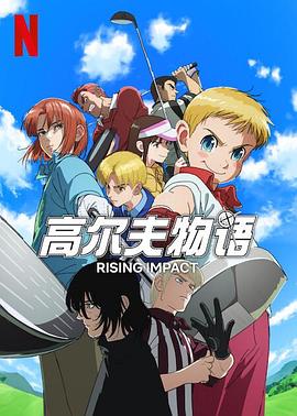 肉食男女《一击冲天第一季》免费在线观看