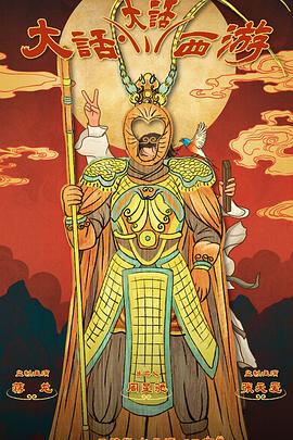 聚色阁《大话大话西游》免费在线观看