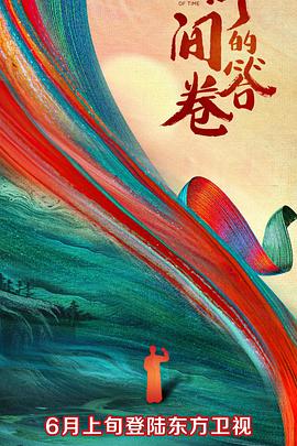 聚色阁《时间的答卷 第一季》免费在线观看