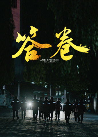 老九品茶《答卷——援鄂医疗队员抗疫访谈录》免费在线观看