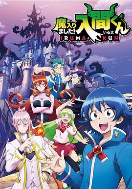 老九品茶《入间同学入魔了》免费在线观看