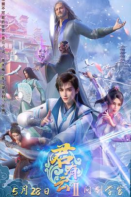 老九品茶《君有云第二季》免费在线观看