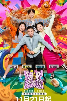 老九品茶《团建不能停》免费在线观看