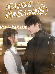 老九品茶《家人们读我心声后人设崩塌》免费在线观看