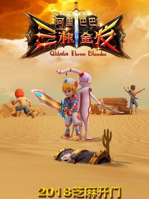 肉食男女《阿里巴巴三根金发》免费在线观看