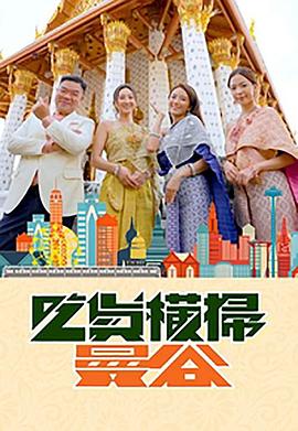 肉食男女《吃货横扫曼谷》免费在线观看