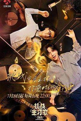 肉食男女《金曲捞之挑战主打歌》免费在线观看