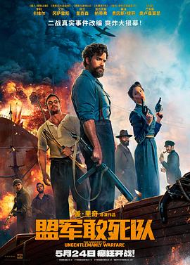 肉食男女《盟军敢死队【影视解说】》免费在线观看