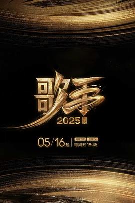 老九品茶《歌手2025》免费在线观看