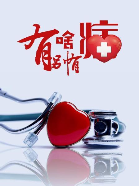 肉食男女《有啥别有病》免费在线观看