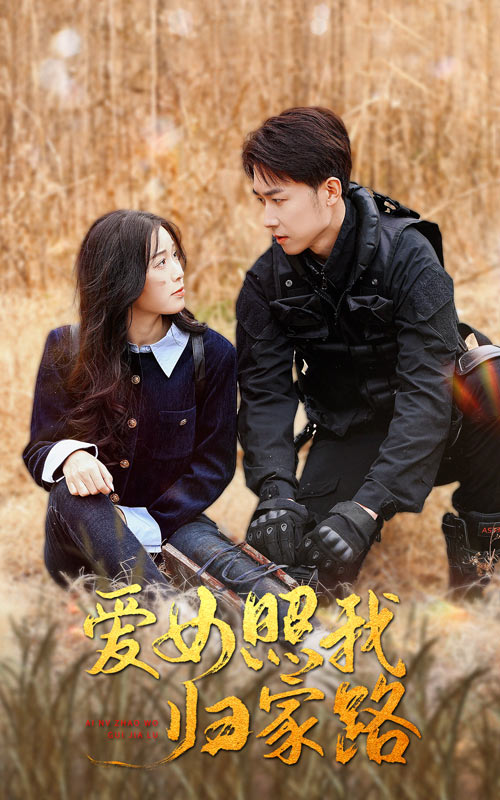 老九品茶《爱女照我归家路》免费在线观看