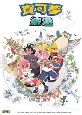 肉食男女《宝可梦旅途[电影解说]》免费在线观看