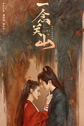 肉食男女《一念关山》免费在线观看