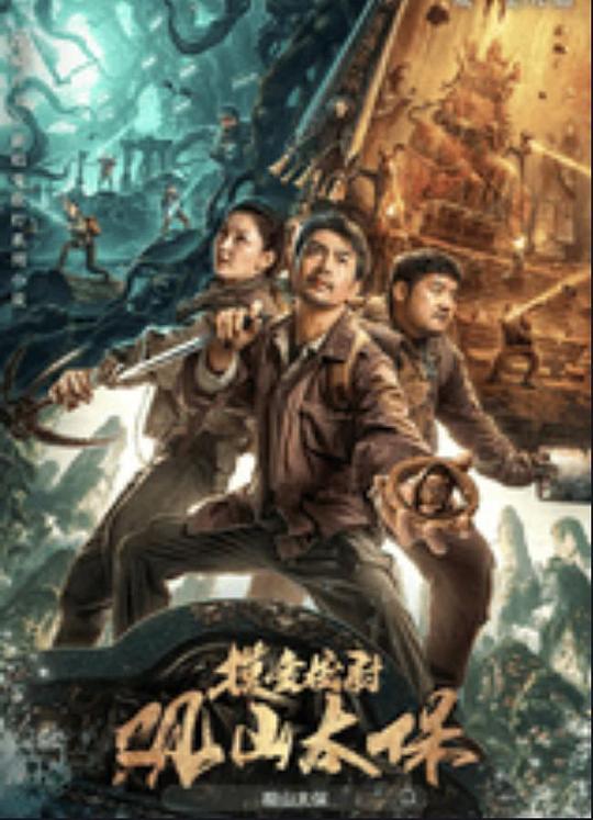 老九品茶《观山太保》免费在线观看