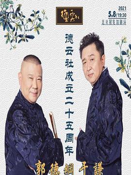 老九品茶《德云社成立二十五周年庆典》免费在线观看