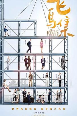 肉食男女《飞鸟集》免费在线观看