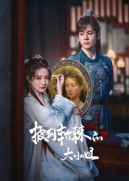 老九品茶《披荆斩棘的大小姐》免费在线观看