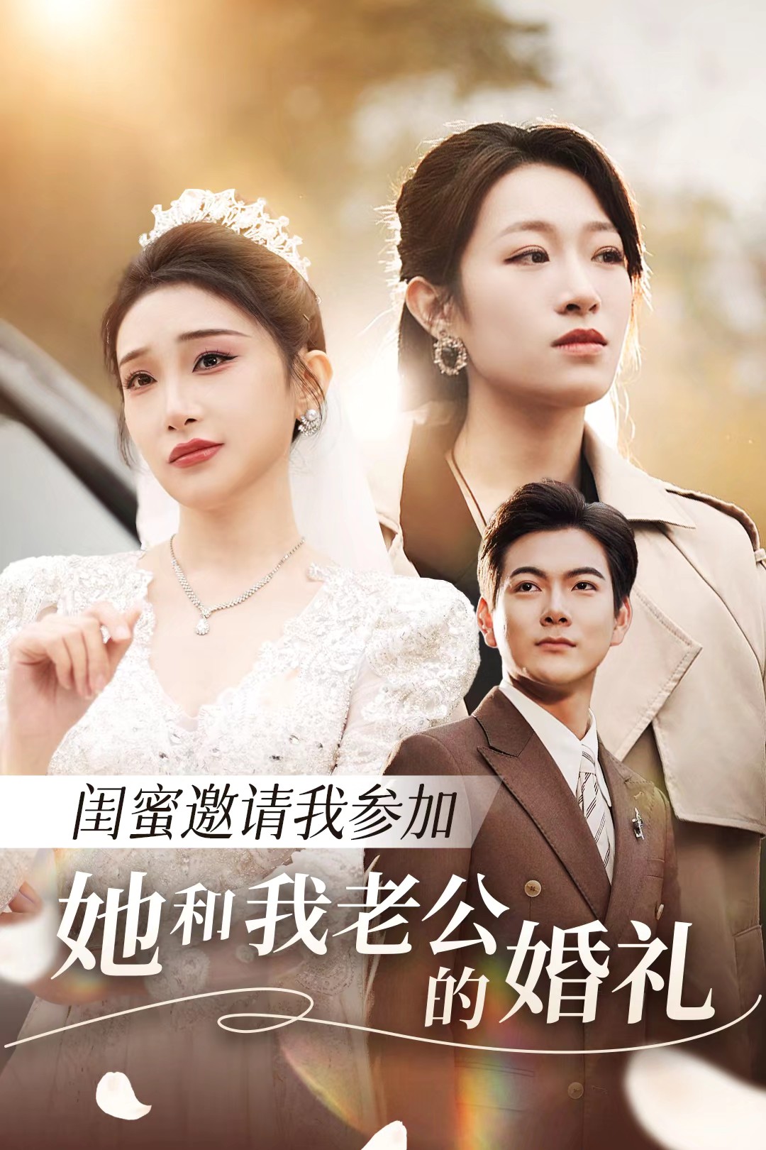 肉食男女《闺蜜邀请我参加她和我老公的婚礼》免费在线观看