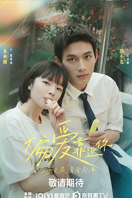 聚色阁《偏爱靠近你》免费在线观看