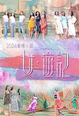 老九品茶《2024香港小姐 女·游记》免费在线观看