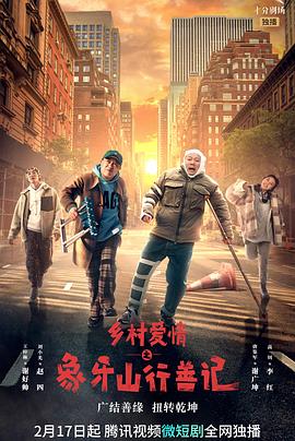 聚色阁《乡村爱情之象牙山行善记》免费在线观看