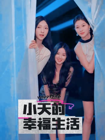 聚色阁《小天的幸福生活》免费在线观看