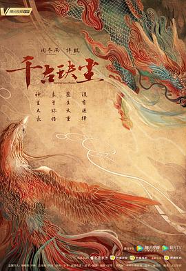 老九品茶《千古玦尘》免费在线观看