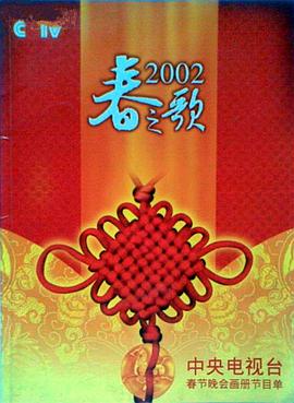 老九品茶《2002年中央电视台春节联欢晚会》免费在线观看
