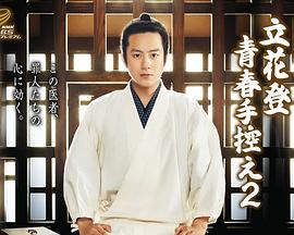 肉食男女《立花登青春备忘录2》免费在线观看