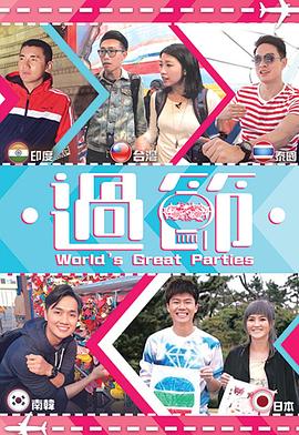 聚色阁《过节》免费在线观看