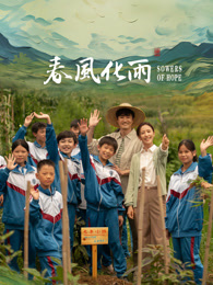 聚色阁《春风化雨》免费在线观看