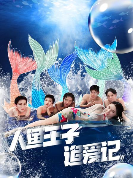 老九品茶《人鱼王子追爱记》免费在线观看