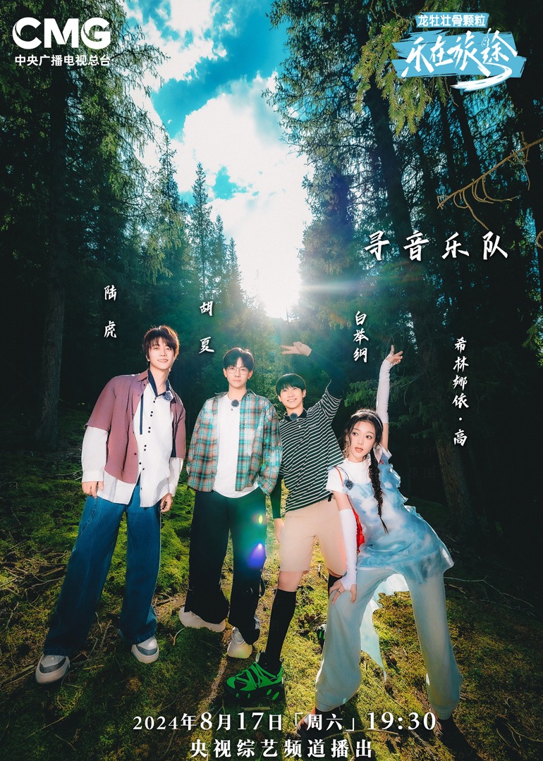 老九品茶《乐在旅途第二季》免费在线观看