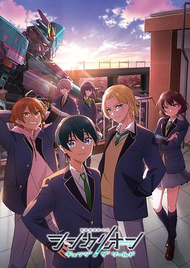 聚色阁《新干线变形机器人 CHANGE THE WORLD シンカリオン チェンジ ザ ワールド》免费在线观看