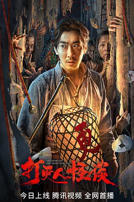 聚色阁《打更人怪谈》免费在线观看