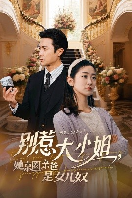肉食男女《别惹大小姐她京圈亲爸是女儿奴》免费在线观看